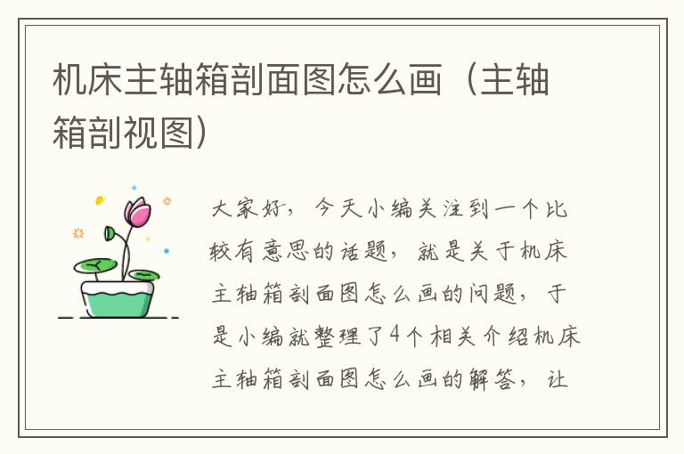 机床主轴箱剖面图怎么画(主轴箱剖视图)