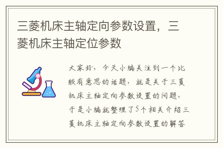 三菱机床主轴定向参数设置,三菱机床主轴定位参数
