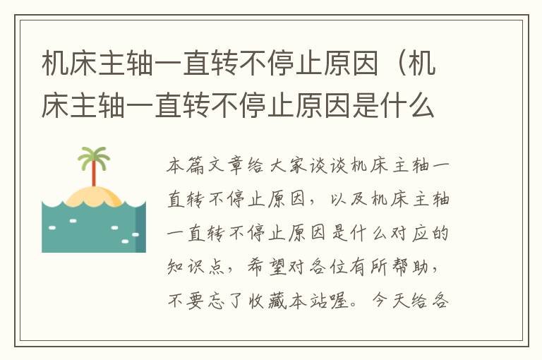 机床主轴一直转不停止原因(机床主轴一直转不停止原因是什么)