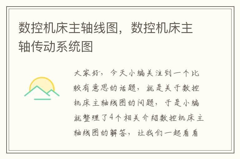 数控机床主轴线图,数控机床主轴传动系统图
