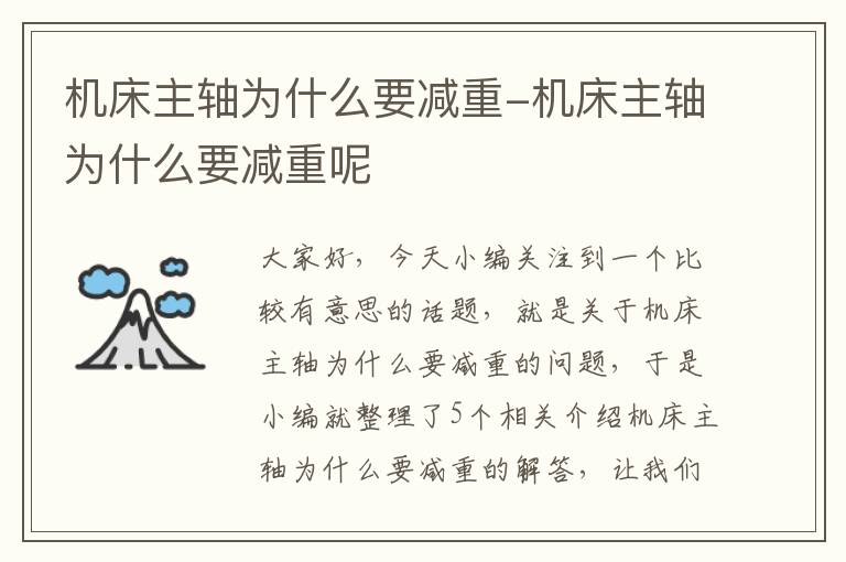 机床主轴为什么要减重-机床主轴为什么要减重呢