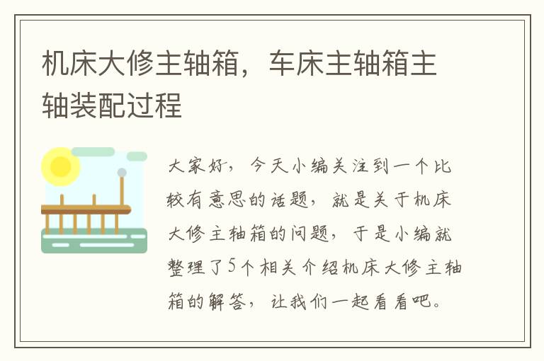 机床大修主轴箱,车床主轴箱主轴装配过程