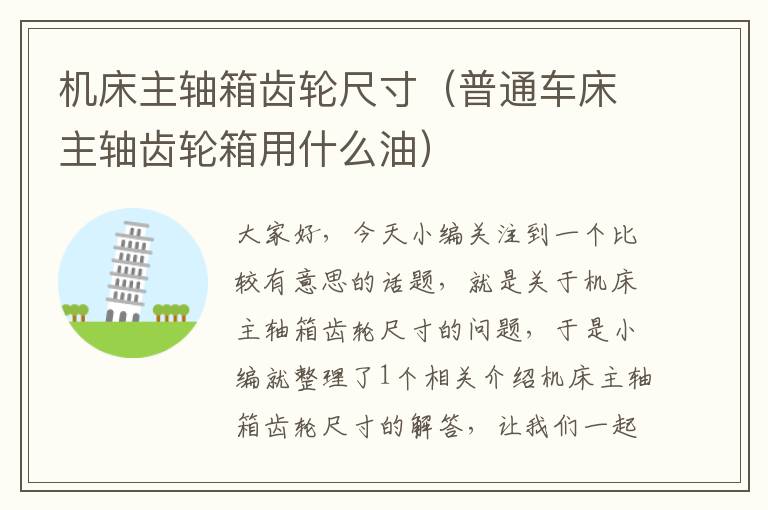 机床主轴箱齿轮尺寸(普通车床主轴齿轮箱用什么油)