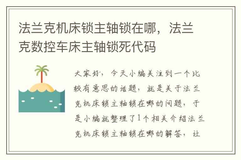 法兰克机床锁主轴锁在哪,法兰克数控车床主轴锁死代码