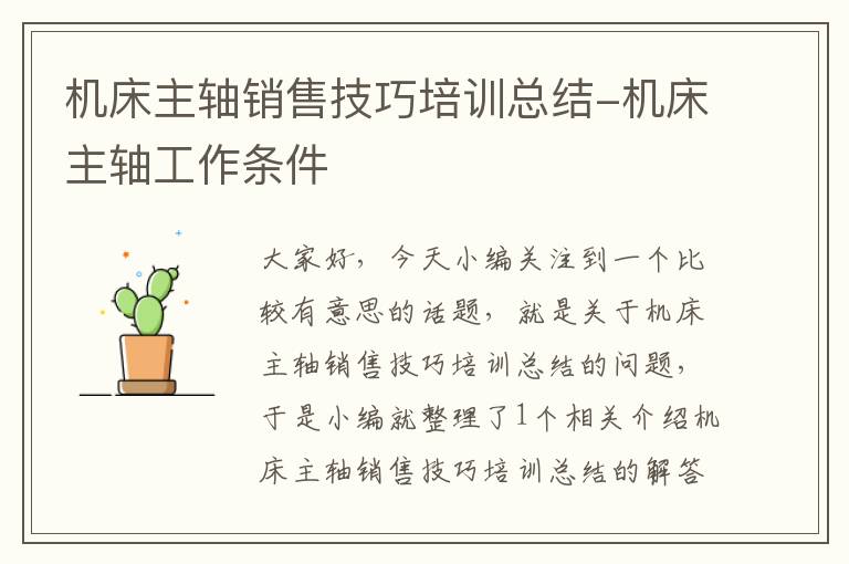 机床主轴销售技巧培训总结-机床主轴工作条件