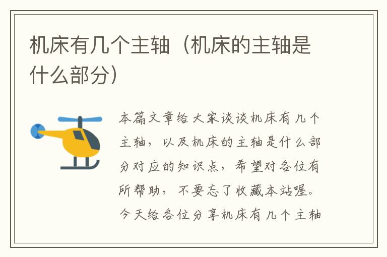 机床有几个主轴(机床的主轴是什么部分)