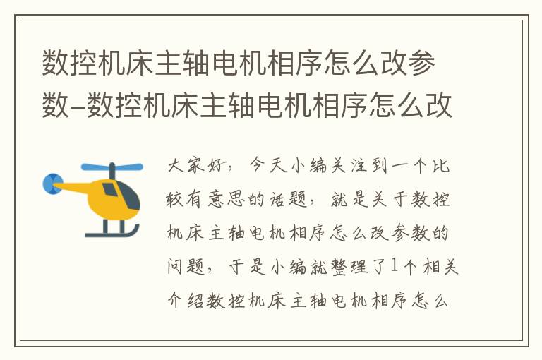 数控机床主轴电机相序怎么改参数-数控机床主轴电机相序怎么改参数的
