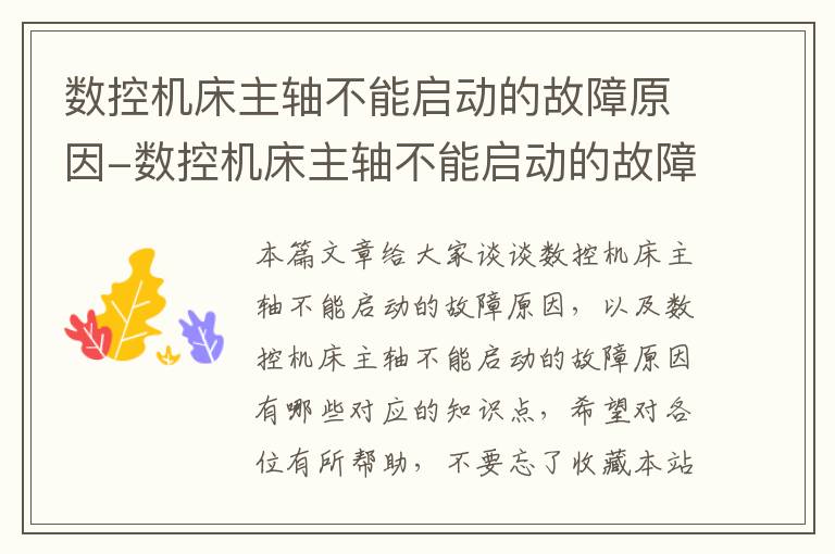 数控机床主轴不能启动的故障原因-数控机床主轴不能启动的故障原因有哪些