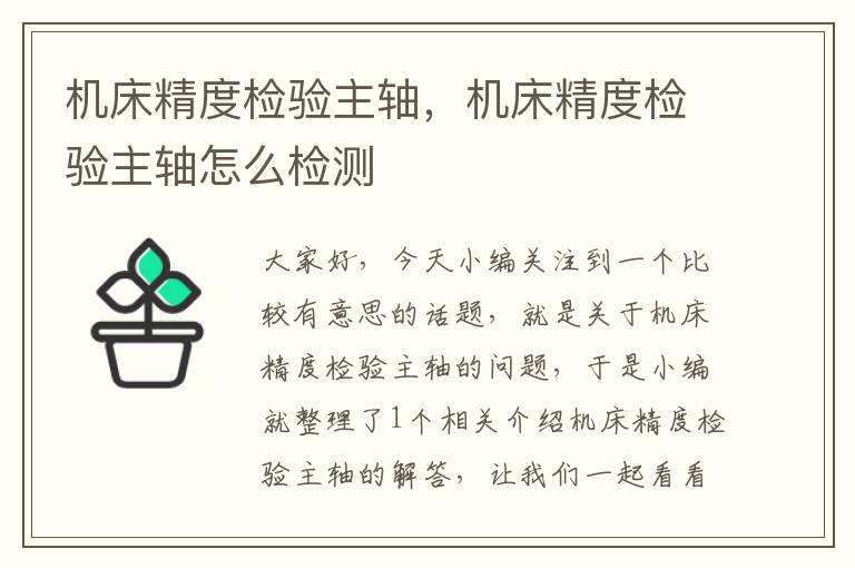 机床精度检验主轴,机床精度检验主轴怎么检测
