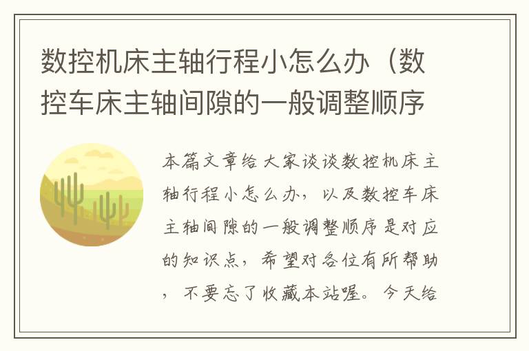 数控机床主轴行程小怎么办（数控车床主轴间隙的一般调整顺序是）