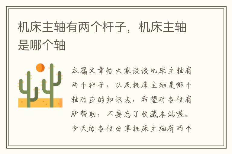 机床主轴有两个杆子,机床主轴是哪个轴