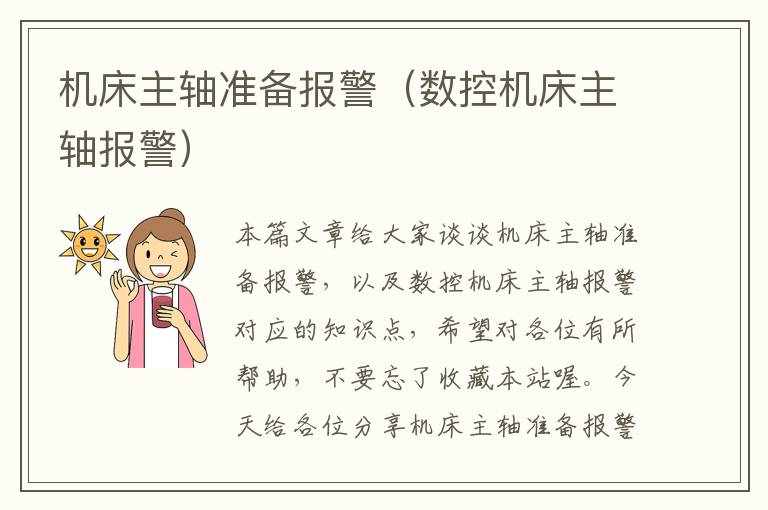 机床主轴准备报警(数控机床主轴报警)