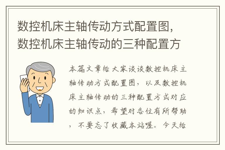 数控机床主轴传动方式配置图,数控机床主轴传动的三种配置方式