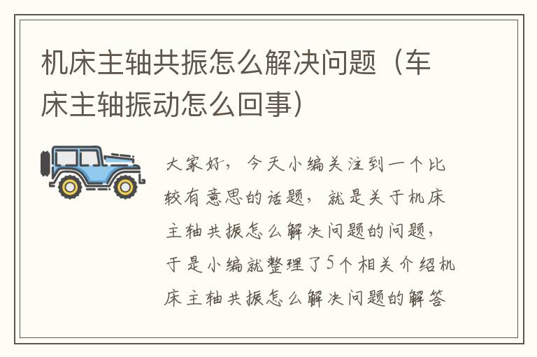 机床主轴共振怎么解决问题(车床主轴振动怎么回事)