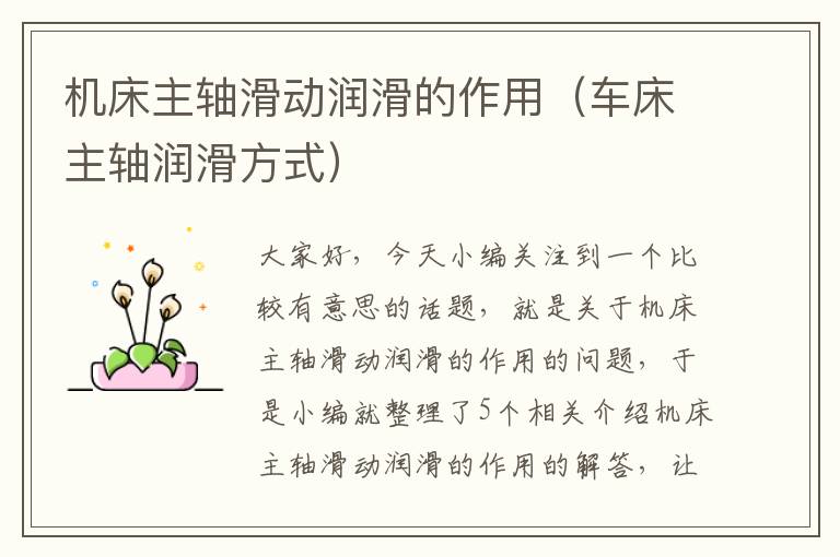 机床主轴滑动润滑的作用(车床主轴润滑方式)