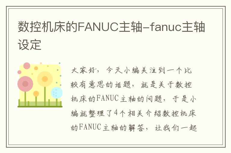 数控机床的FANUC主轴-fanuc主轴设定