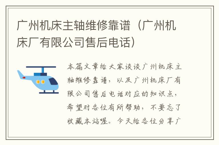 广州机床主轴维修靠谱(广州机床厂有限公司售后电话)