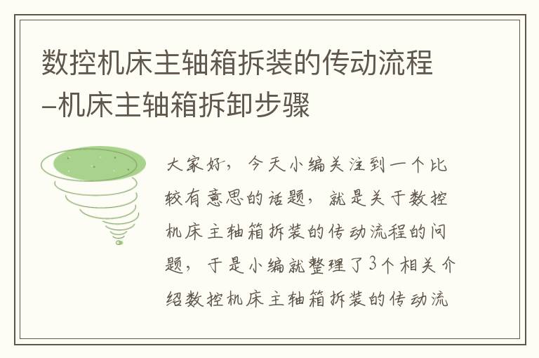 数控机床主轴箱拆装的传动流程-机床主轴箱拆卸步骤