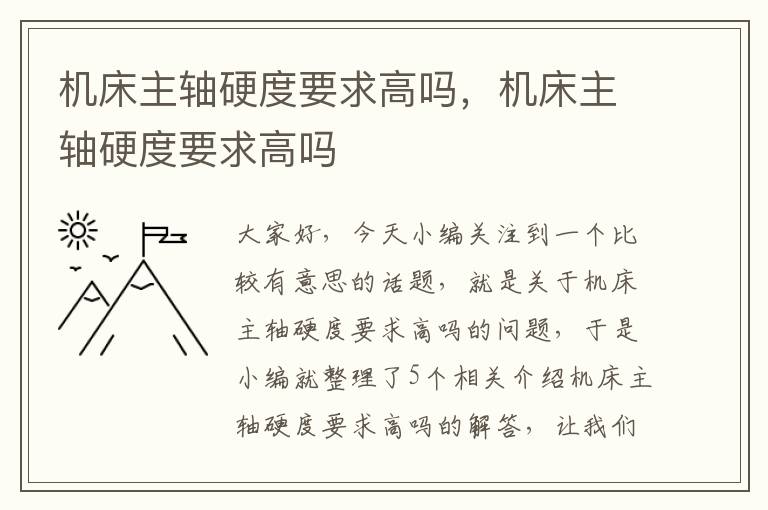 机床主轴硬度要求高吗,机床主轴硬度要求高吗