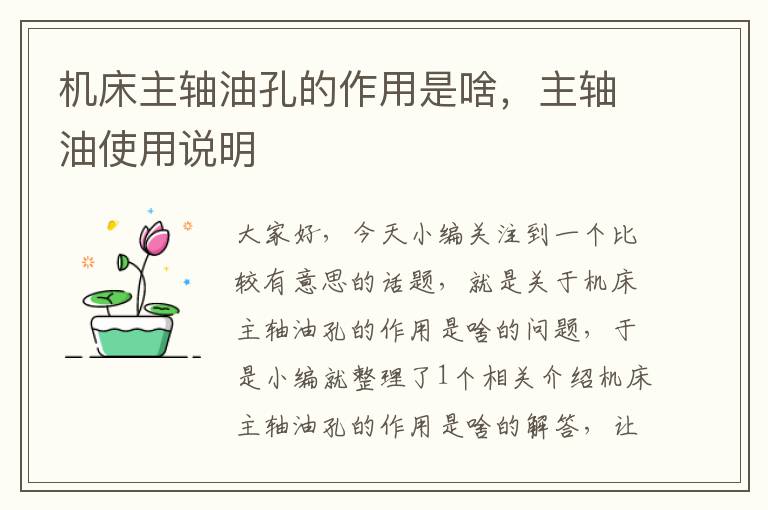 机床主轴油孔的作用是啥,主轴油使用说明