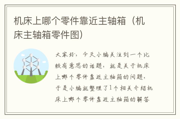 机床上哪个零件靠近主轴箱(机床主轴箱零件图)