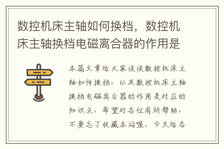 数控机床主轴如何换档,数控机床主轴换档电磁离合器的作用是