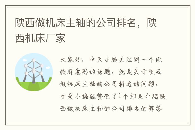 陕西做机床主轴的公司排名,陕西机床厂家