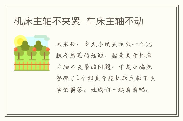 机床主轴不夹紧-车床主轴不动