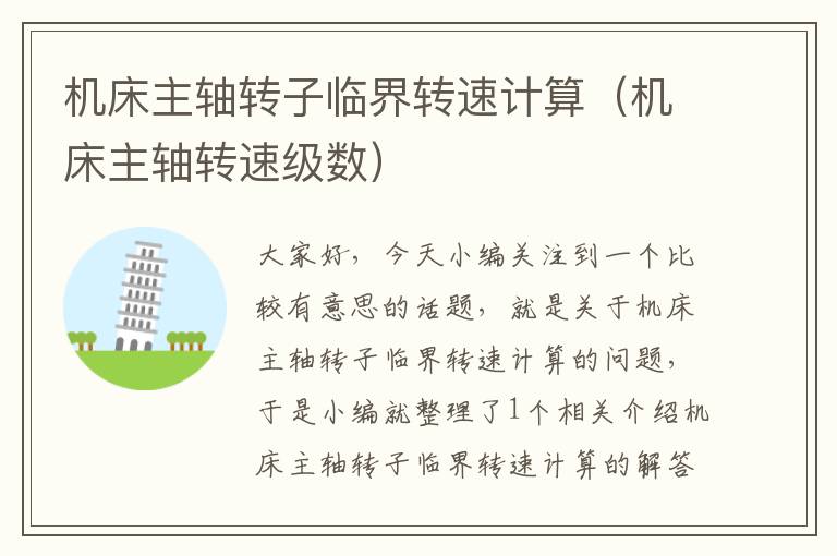 机床主轴转子临界转速计算(机床主轴转速级数)