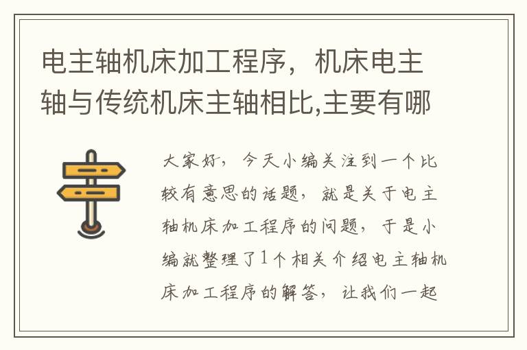 电主轴机床加工程序,机床电主轴与传统机床主轴相比,主要有哪些特点?