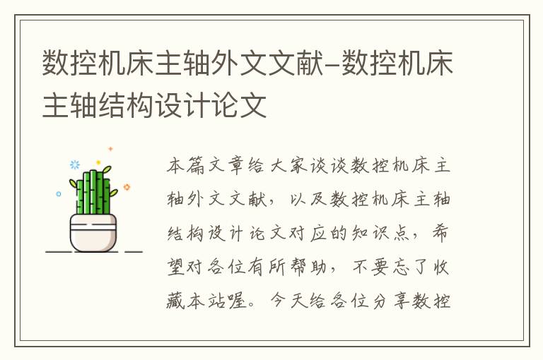 数控机床主轴外文文献-数控机床主轴结构设计论文