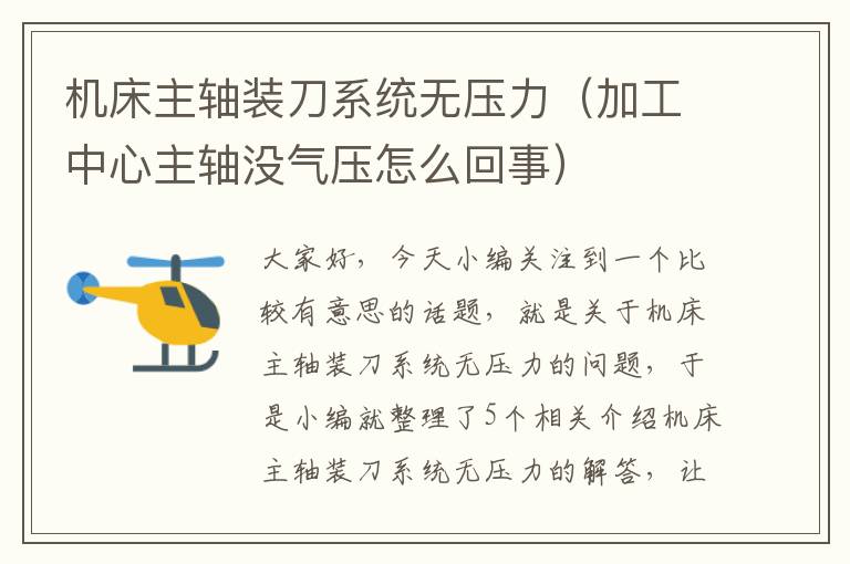 机床主轴装刀系统无压力(加工中心主轴没气压怎么回事)