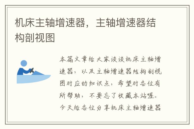 机床主轴增速器,主轴增速器结构剖视图