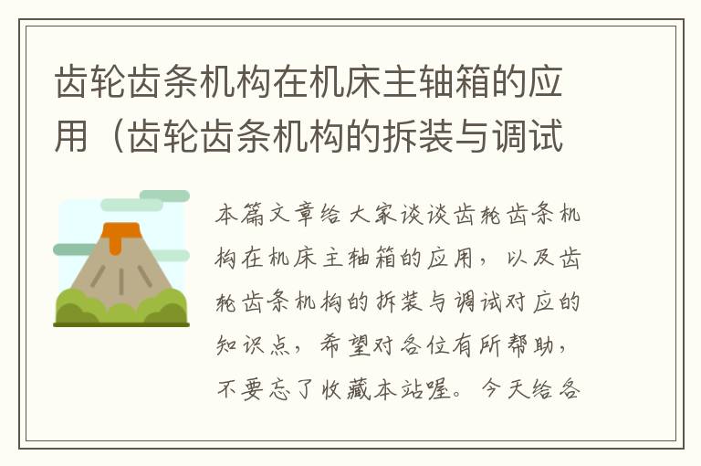 齿轮齿条机构在机床主轴箱的应用(齿轮齿条机构的拆装与调试)