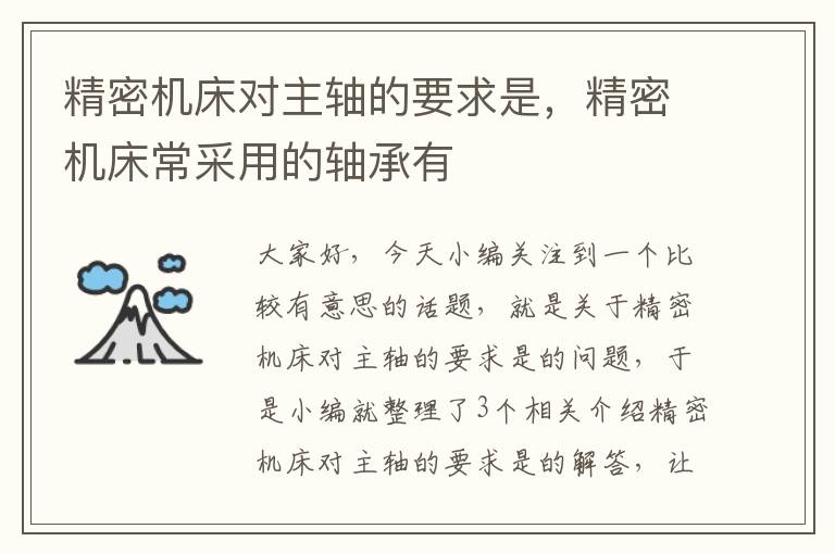 精密机床对主轴的要求是,精密机床常采用的轴承有