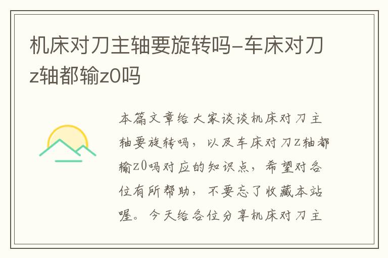 机床对刀主轴要旋转吗-车床对刀z轴都输z0吗