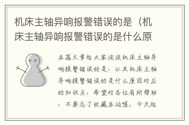 机床主轴异响报警错误的是(机床主轴异响报警错误的是什么原因)