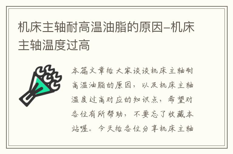 机床主轴耐高温油脂的原因-机床主轴温度过高