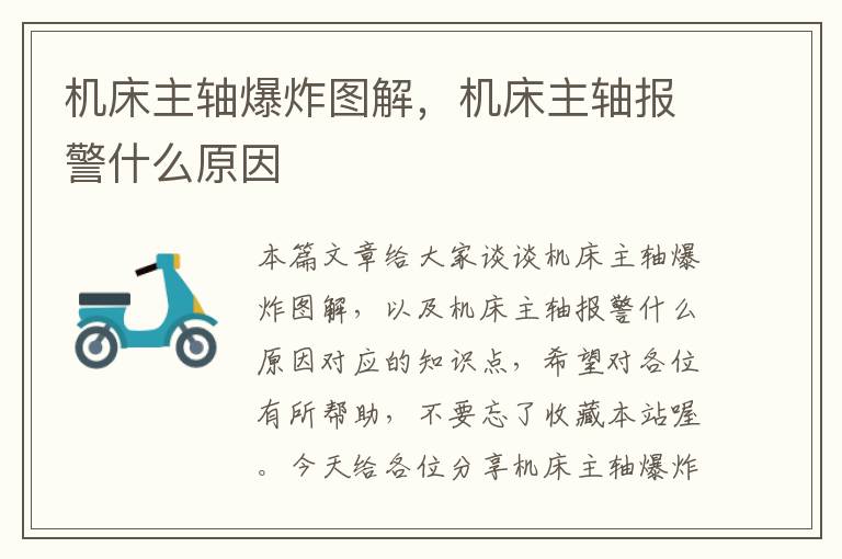 机床主轴爆炸图解,机床主轴报警什么原因