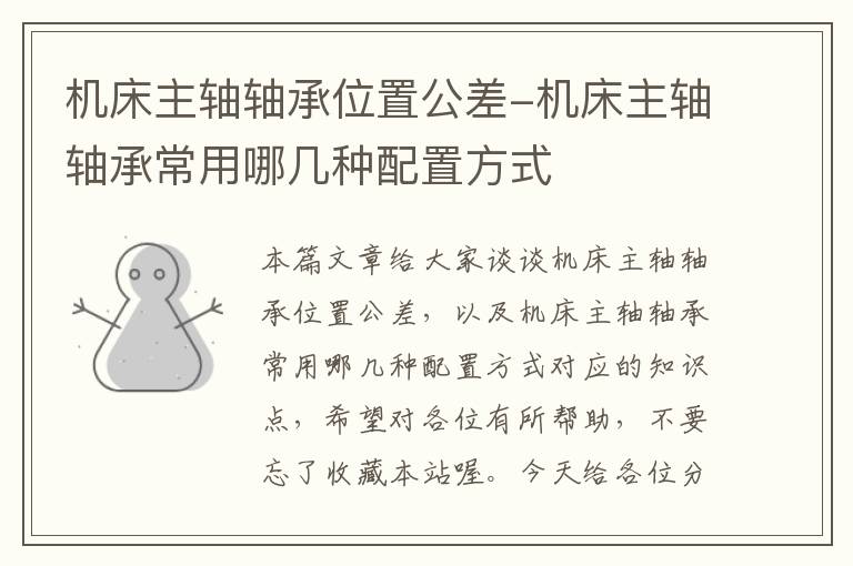 机床主轴轴承位置公差-机床主轴轴承常用哪几种配置方式