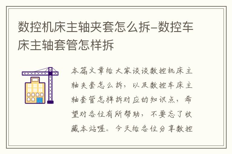 数控机床主轴夹套怎么拆-数控车床主轴套管怎样拆
