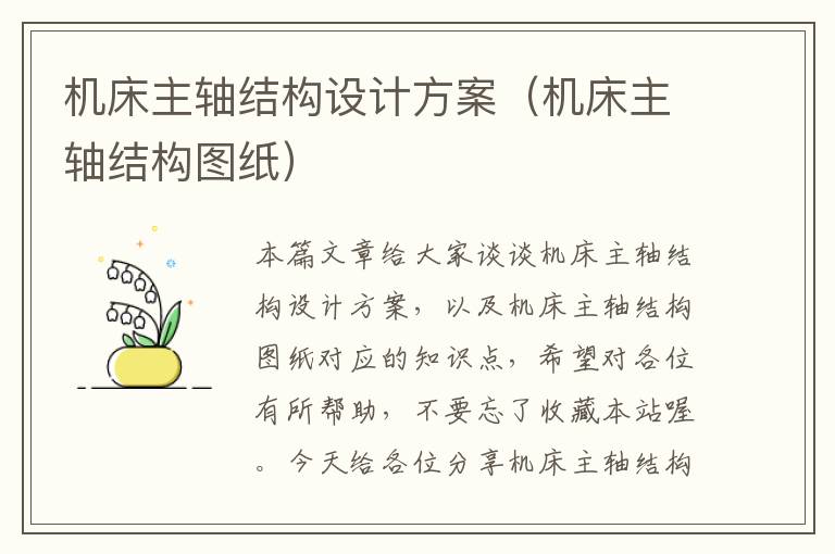 机床主轴结构设计方案(机床主轴结构图纸)