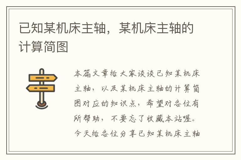 已知某机床主轴，某机床主轴的计算简图