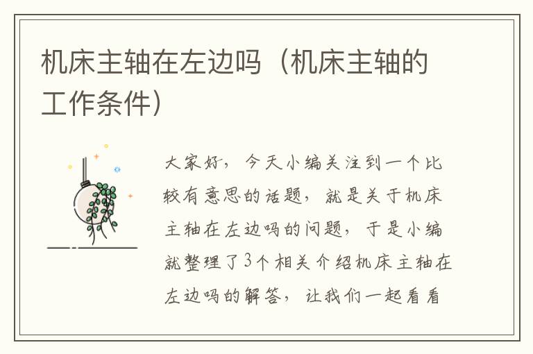 机床主轴在左边吗(机床主轴的工作条件)