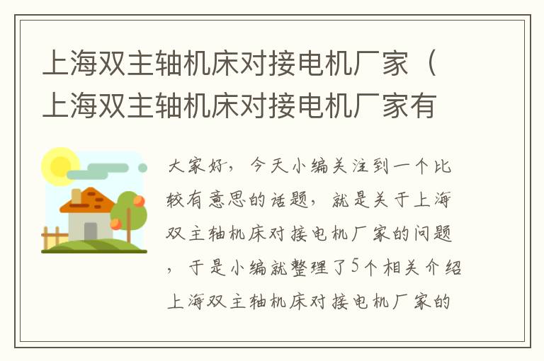上海双主轴机床对接电机厂家(上海双主轴机床对接电机厂家有哪些)