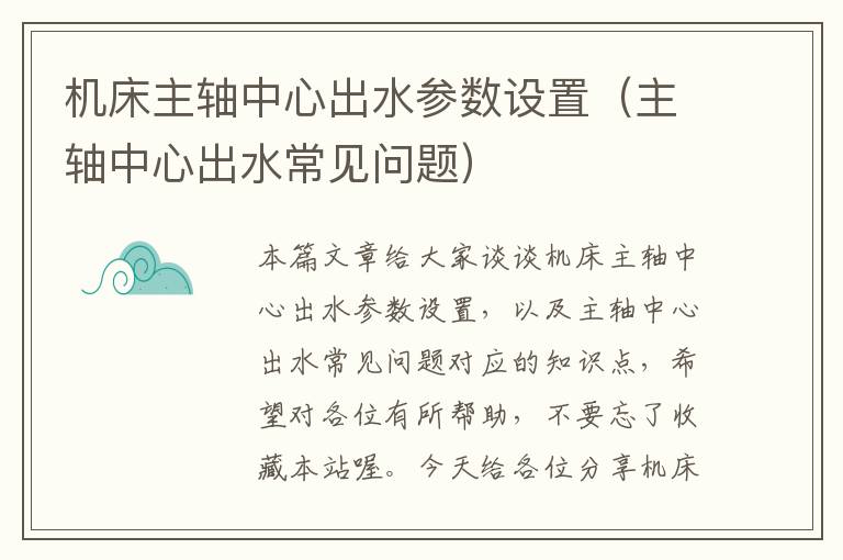 机床主轴中心出水参数设置(主轴中心出水常见问题)