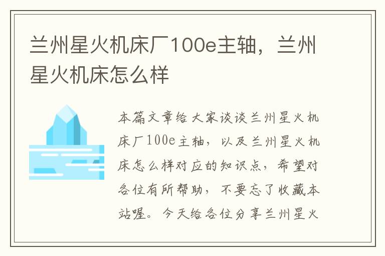 兰州星火机床厂100e主轴,兰州星火机床怎么样
