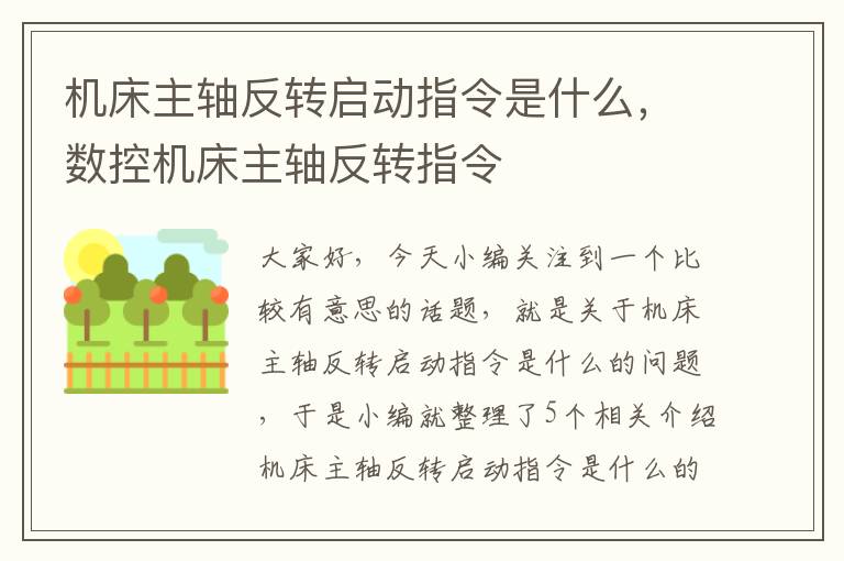 机床主轴反转启动指令是什么,数控机床主轴反转指令