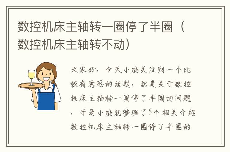 数控机床主轴转一圈停了半圈(数控机床主轴转不动)
