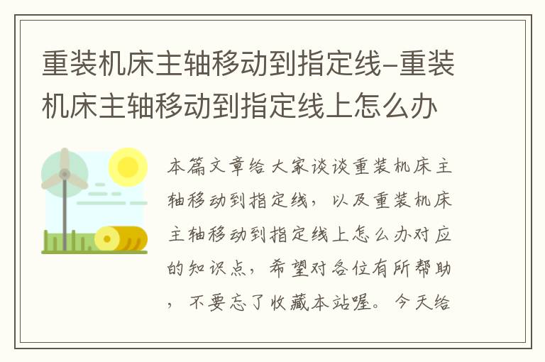 重装机床主轴移动到指定线-重装机床主轴移动到指定线上怎么办
